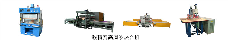 高周波熱合機