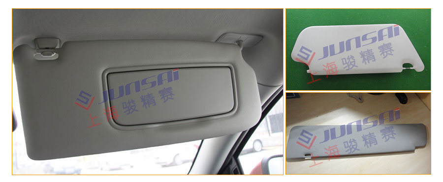 汽車(chē)遮陽(yáng)板樣品