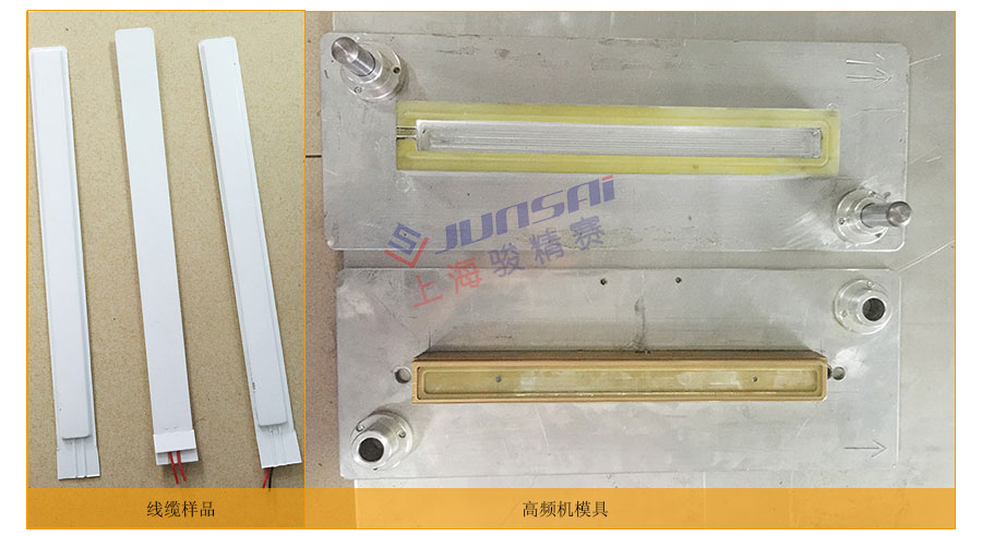 EVA線纜高頻熱合機(jī)模具樣品