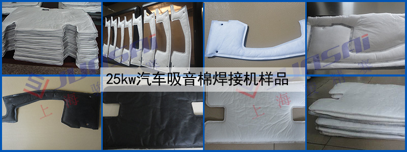 25kw汽車吸音棉焊接機(jī)