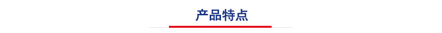 產(chǎn)品特點