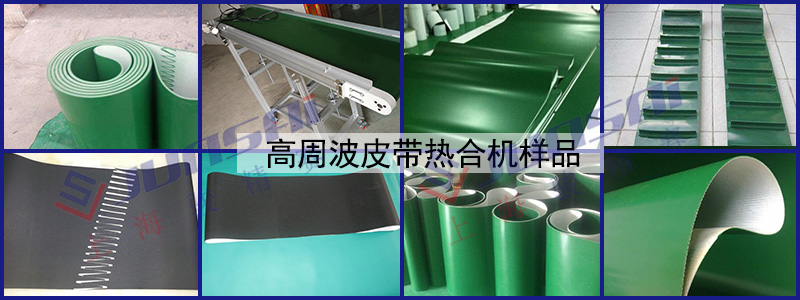 高周波皮帶熱合機