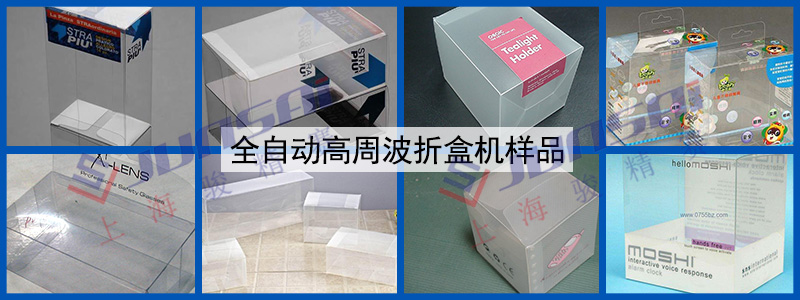 全自動(dòng)高周波折盒機(jī)