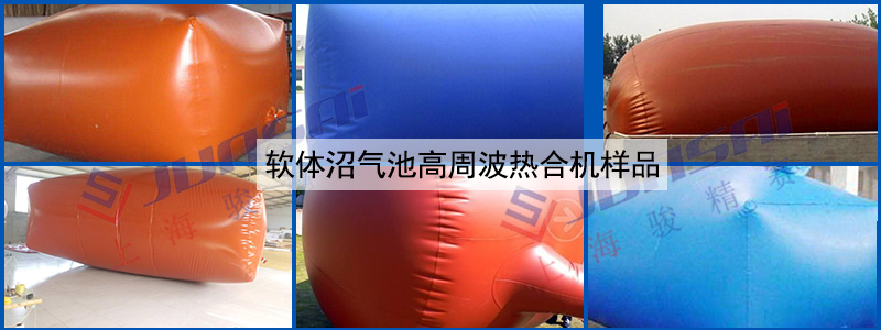 軟體沼氣池高周波熱合機(jī)