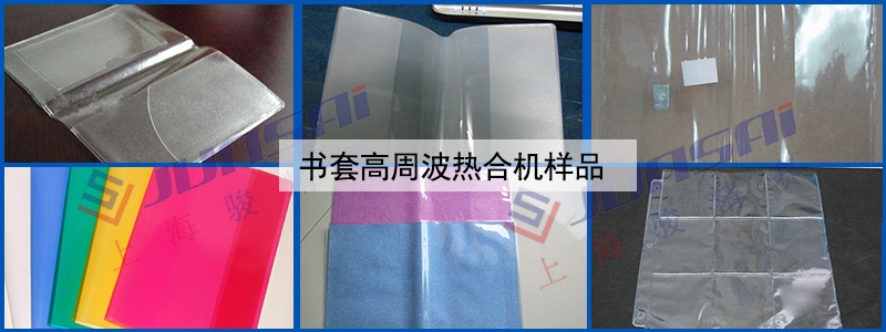 書套高周波熱合機