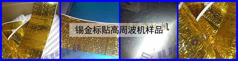 錫金標(biāo)貼高周波機