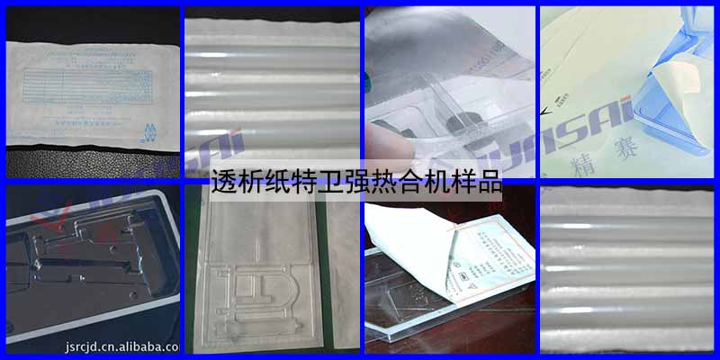 透析紙?zhí)匦l(wèi)強(qiáng)熱合機(jī)