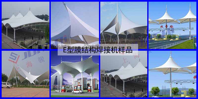 E型膜結(jié)構(gòu)焊接機(jī)