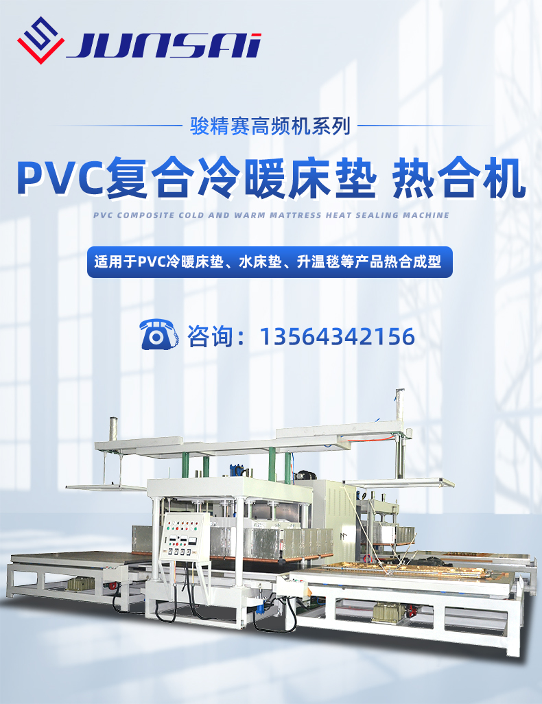pvc復合冷暖床墊高頻熱合機_01