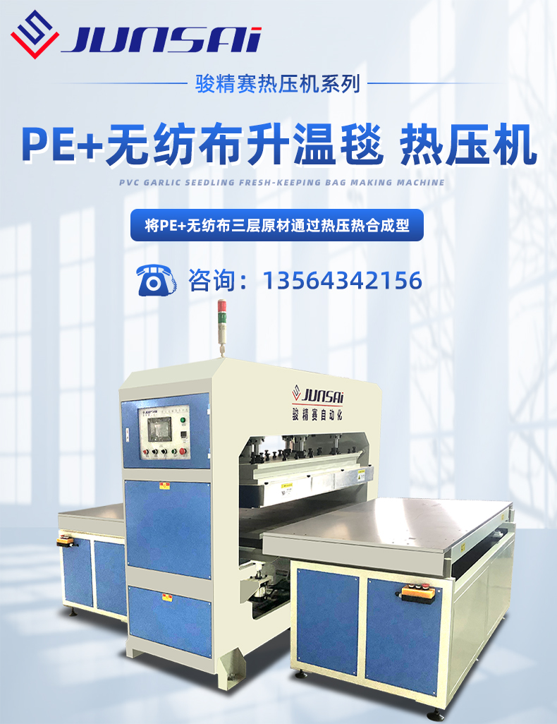 pe+無紡布升溫毯熱壓機_01