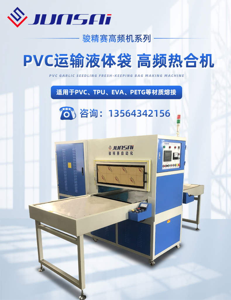 PVC運輸液體袋高頻熱合機_01